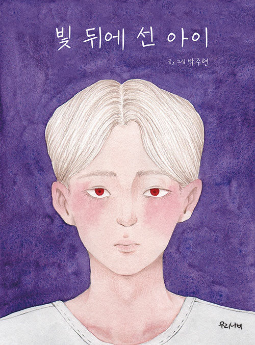 L’Enfant debout derrière la lumière de Ju-hyun Park